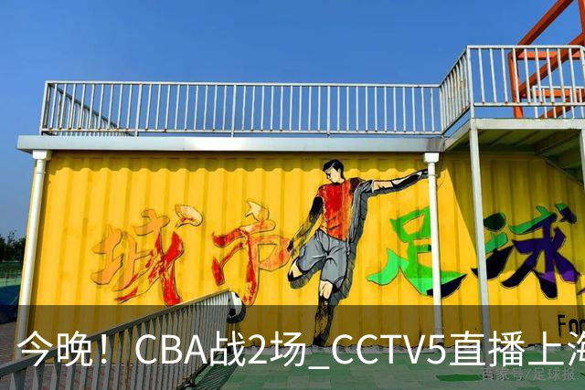 今晚！CBA战2场 CCTV5直播上海男篮VS北控，张镇麟+王哲林PK廖三宁